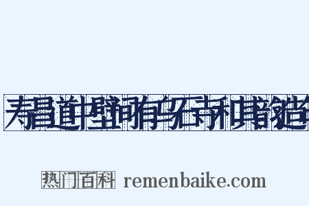 寿昌道中壁间有乌石寺和其韵造句是什么意思的图片